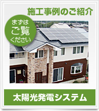 太陽光発電パネルの施工事例