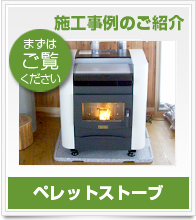 ペレットストーブの施工事例