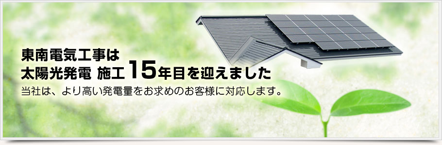 太陽光発電パネル販売・施工の東南電気工事株式会社