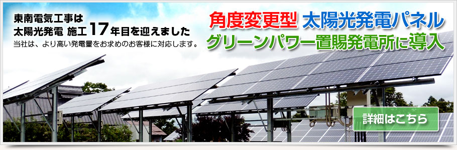 太陽光発電パネル販売・施工の東南電気工事株式会社